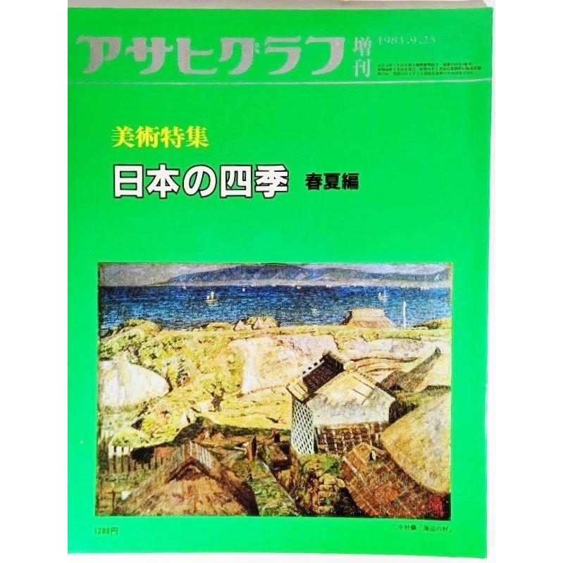 アサヒグラフ増刊1983.9.25 美術特集 日本の四季 春夏編 /朝日新聞社 