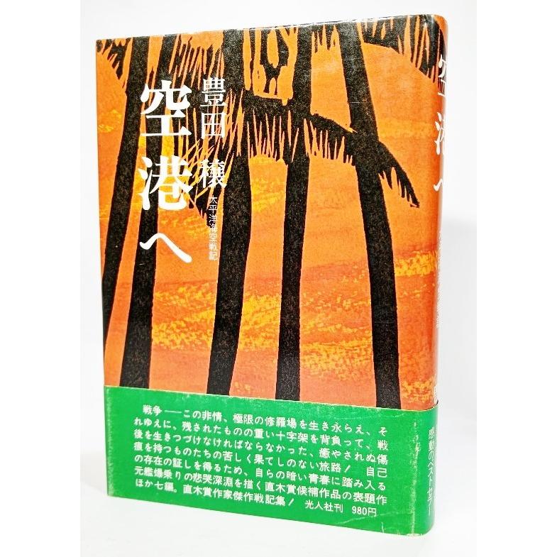 空港へ―太平洋海空戦記 /豊田穣 (著) /光人社 | 