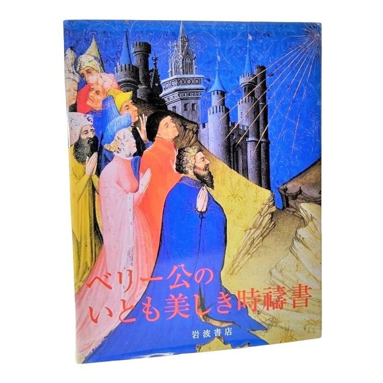 ベリー公のいとも美しき時祷書 ベリー公のいとも美しき時祷書 - 古本買取販売 ハモニカ古書店 建築