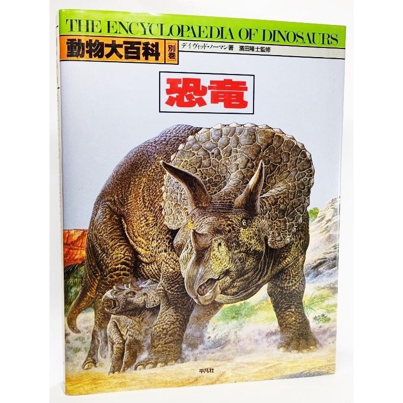 恐竜 (動物大百科別巻) /デイヴィッド・ノーマン（著）、濱田隆士