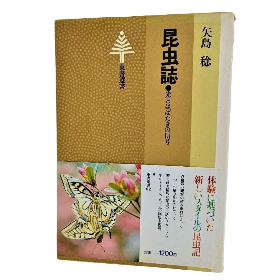 昆虫誌―光とはばたきの信号 /矢島稔（著）/東京書籍 : ブックスマイル 