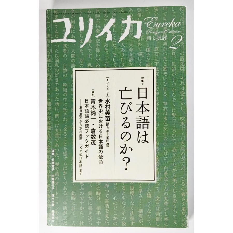 ユリイカ2009年2月号　特集=日本語は亡びるのか? /青土社｜book-smile
