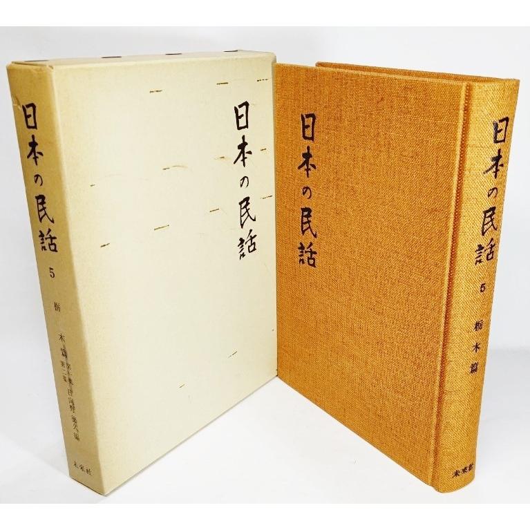 日本の民話 5 栃木篇 /日向野徳久（編）/未来社・ほるぷ : ynras1d-5  