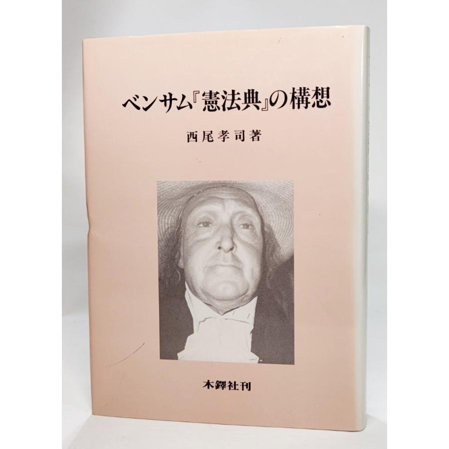 ベンサム『憲法典』の構想 (神奈川大学法学研究叢書9) /西尾孝司（著 