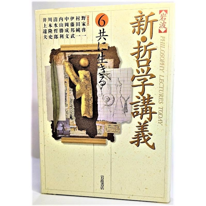 岩波 新・哲学講義〈6〉共に生きる /野家啓一・他（編）/岩波書店