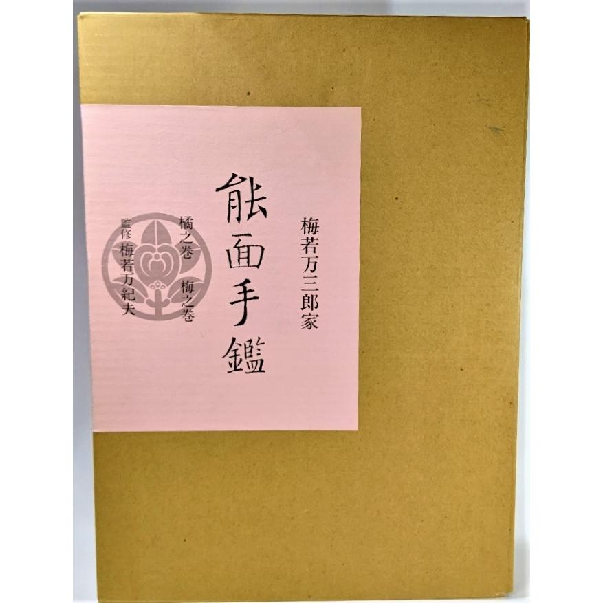 梅若万三郎家 能面手鑑(梅之巻・橘之巻) /梅若万紀夫（著）/玉川大学