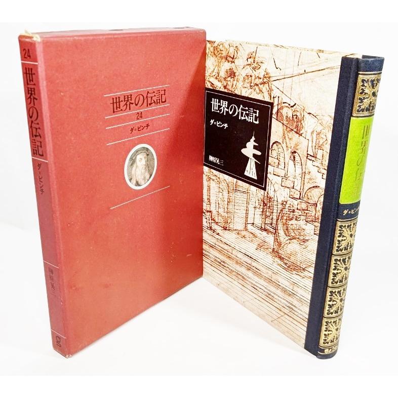 世界の伝記(24) ダ= ビンチ /榊原晃三（著）/ぎょうせい : ブック  