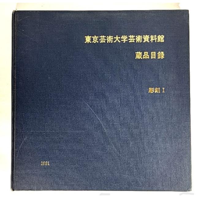 東京芸術大学芸術資料館 蔵品目録 彫刻1(1981)/東京芸術大学芸術資料館