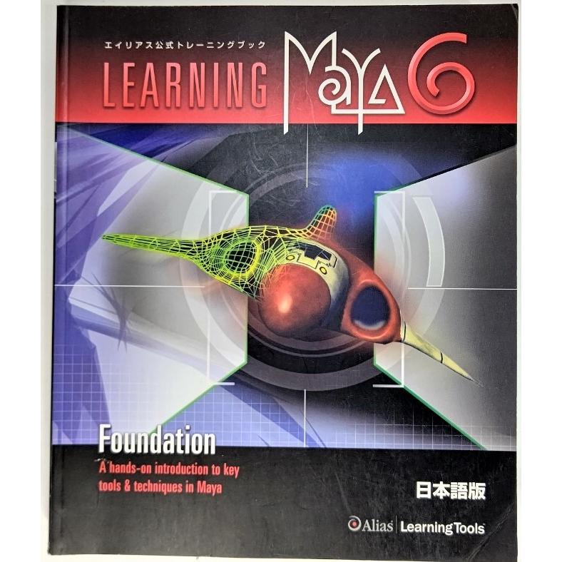 Learning Maya 6 Foundation 日本語版 Maya Press Ynras4d 4 Maya6 ブックスマイル 通販 Yahoo ショッピング