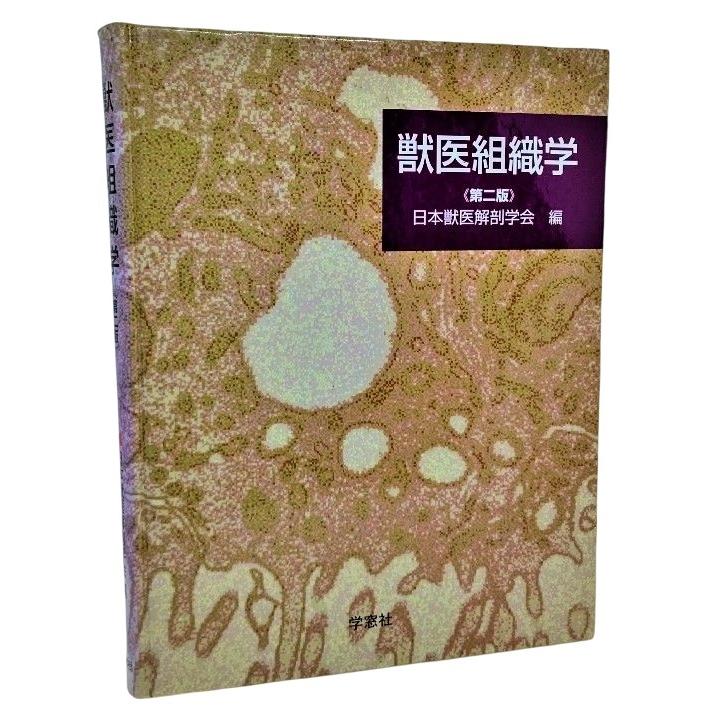 獣医組識学(第2版) /日本獣医解剖学会（編）/学窓社｜book-smile
