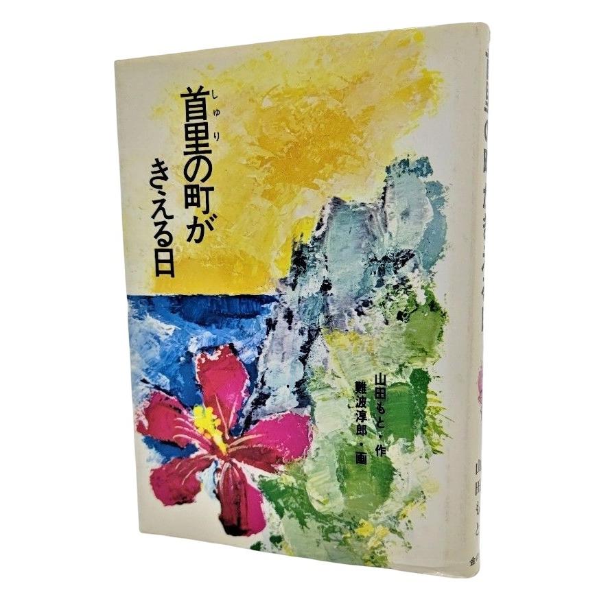 首里の町がきえる日 (現代・創作児童文学) 山田 もと 難波 淳郎 首里の町がきえる日 (現代・創作児童文学) /山田もと（作