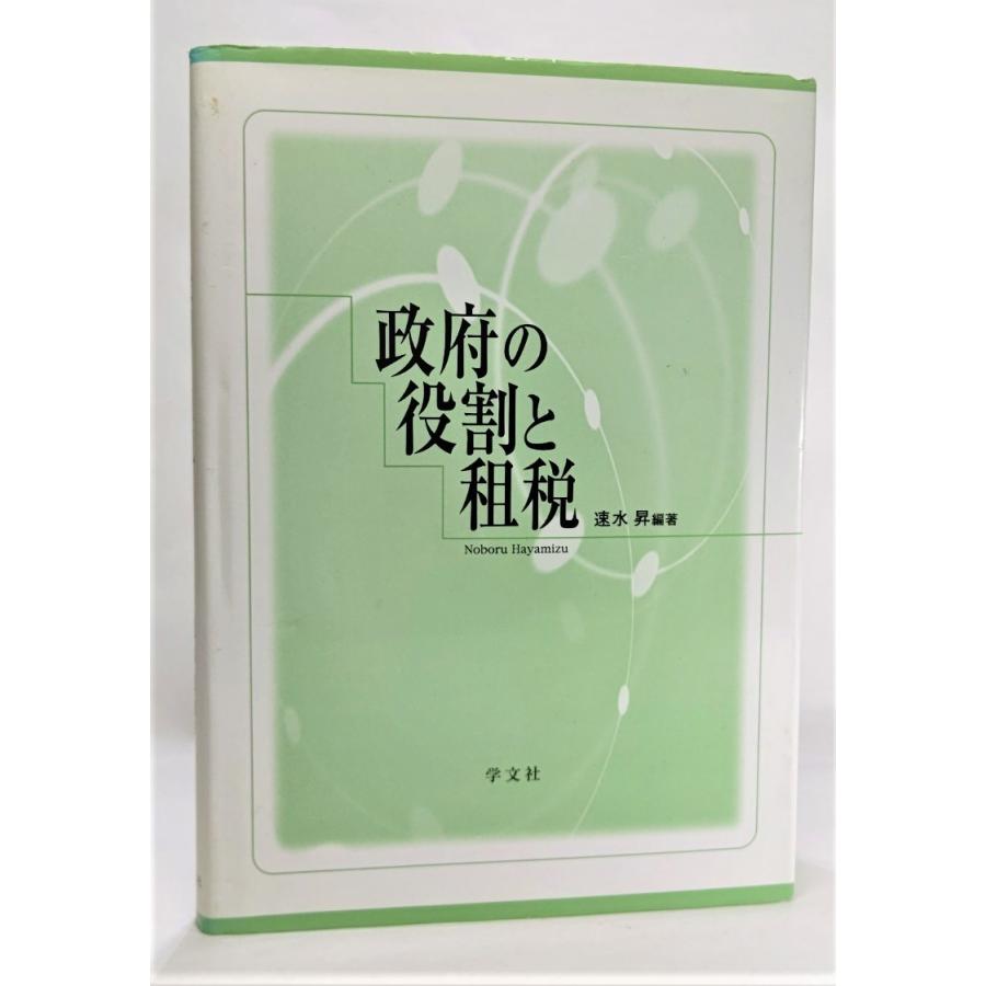 政府の役割と租税  /速水昇（編著）/学文社｜book-smile