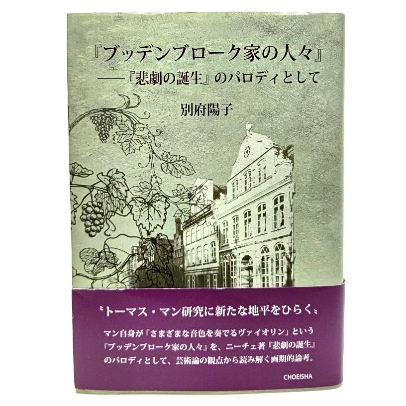 ブッデンブローク家の人々』─ 『悲劇の誕生』のパロディとして / 別府 陽子 (著) /鳥影社 : ynrasm1e-3-9784867820148 : ブックスマイル - 通販 - Yahoo!ショッピング ブッデンブローク家の人々』─ 『悲劇の誕生』のパロディとして / 別府 陽子 (著) /鳥影社 : ynrasm1e-3-9784867820148 : ブックスマイル - 通販 - Yahoo!ショッピング