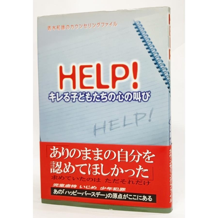 HELP!キレる子どもたちの心の叫び―青木和雄のカウンセリングファイル/青木和雄（著）/金の星社｜book-smile