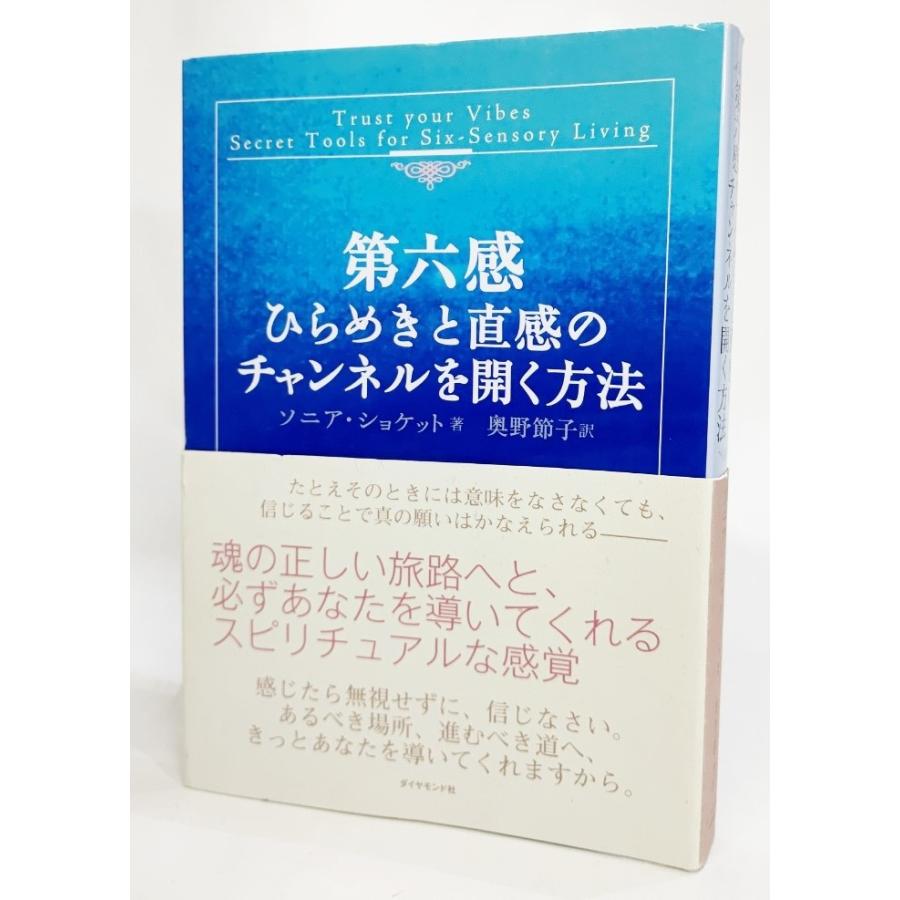 第六感 ひらめきと直感のチャンネルを開く方法 ソニア ショケット 著 奥野節子 訳 ダイヤモンド社 Ynrs A5 ブックスマイル 通販 Yahoo ショッピング