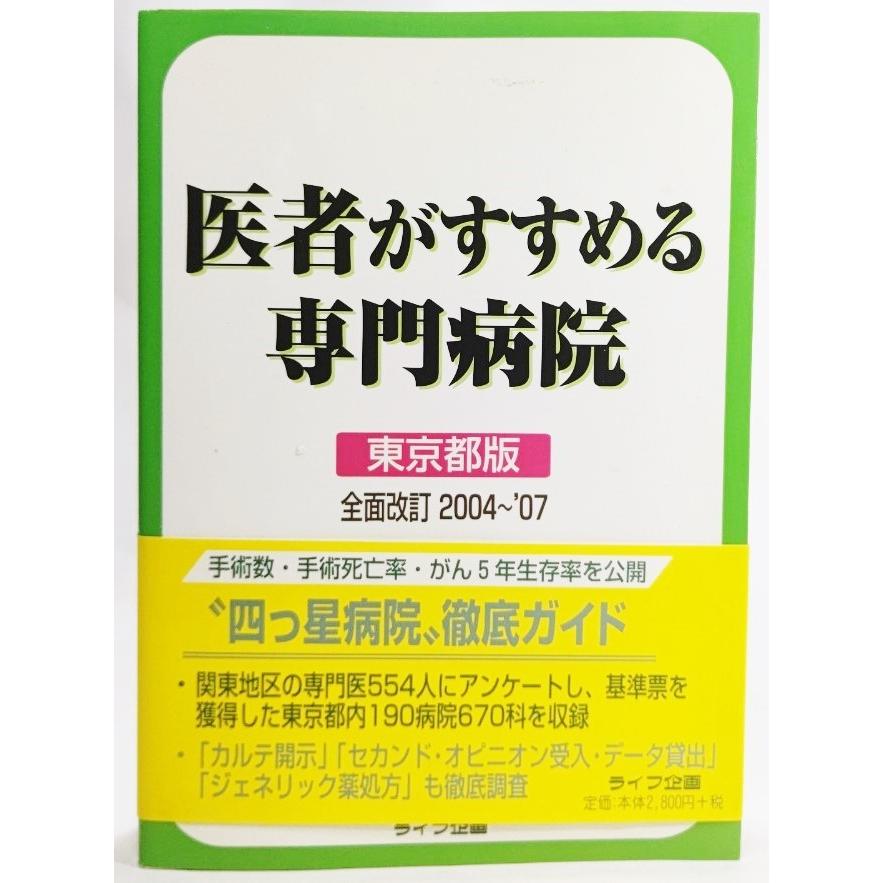 全国病院名鑑 1992年度版 厚生問題研究会 医者がすすめる専門病院 東京都版 （全面改訂2004-2007）/中村康生（編