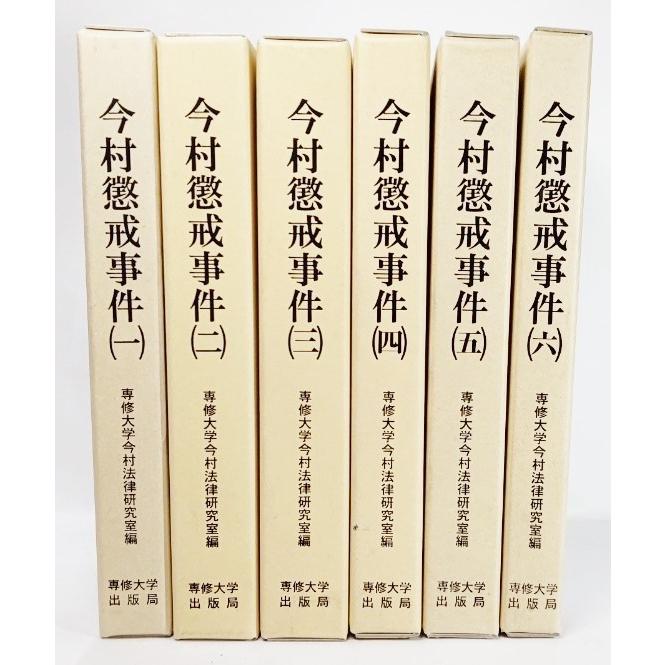 今村罰すること出来事 全6巻 揃 /専修大学今村成文法修める室（著）/専修大学書き著す局 法律-判例集-本、雑誌、コミック