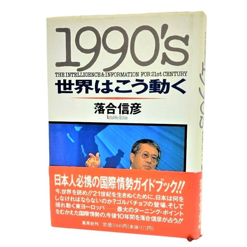 1990’s世界はこう動く  /落合信彦（著）/集英社｜book-smile