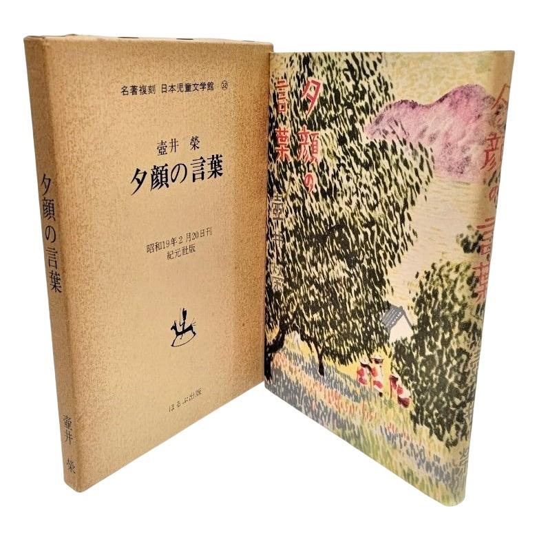 名著復刻 日本児童文学館 32巻／ほるぷ出版◆ 解説・小学唱歌集 初編 つき 名著復刻 日本児童文学館 32巻／ほるぷ出版◇ 解説・小学唱歌集 初