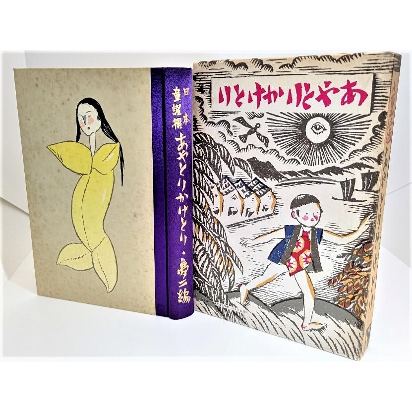 日本童謡撰 あやとりかけとり 名著復刻 日本児童文学館 17 /竹久 日本童謡撰 あやとりかけとり 名著復刻 日本児童文学館 17 /竹久