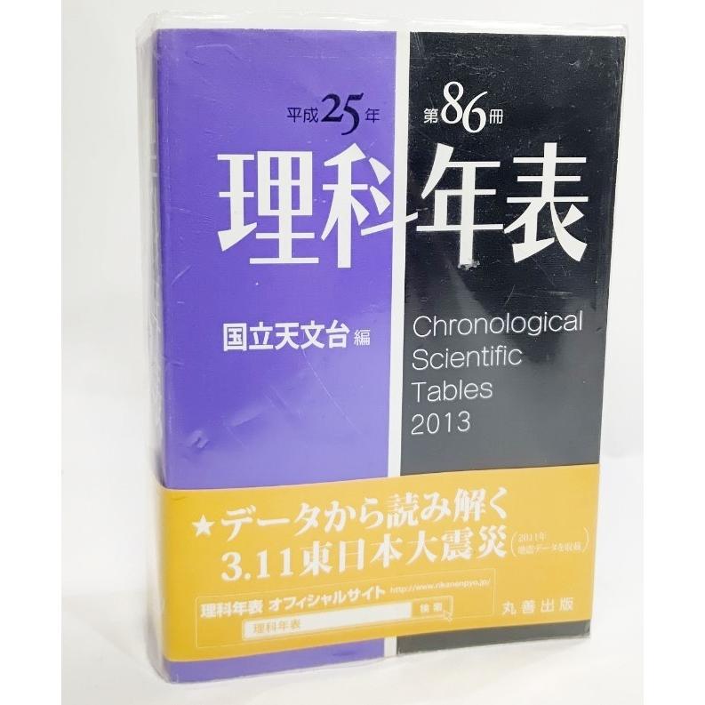 理科年表 平成25年/国立天文台 (編）/丸善出版 : ブックスマイル