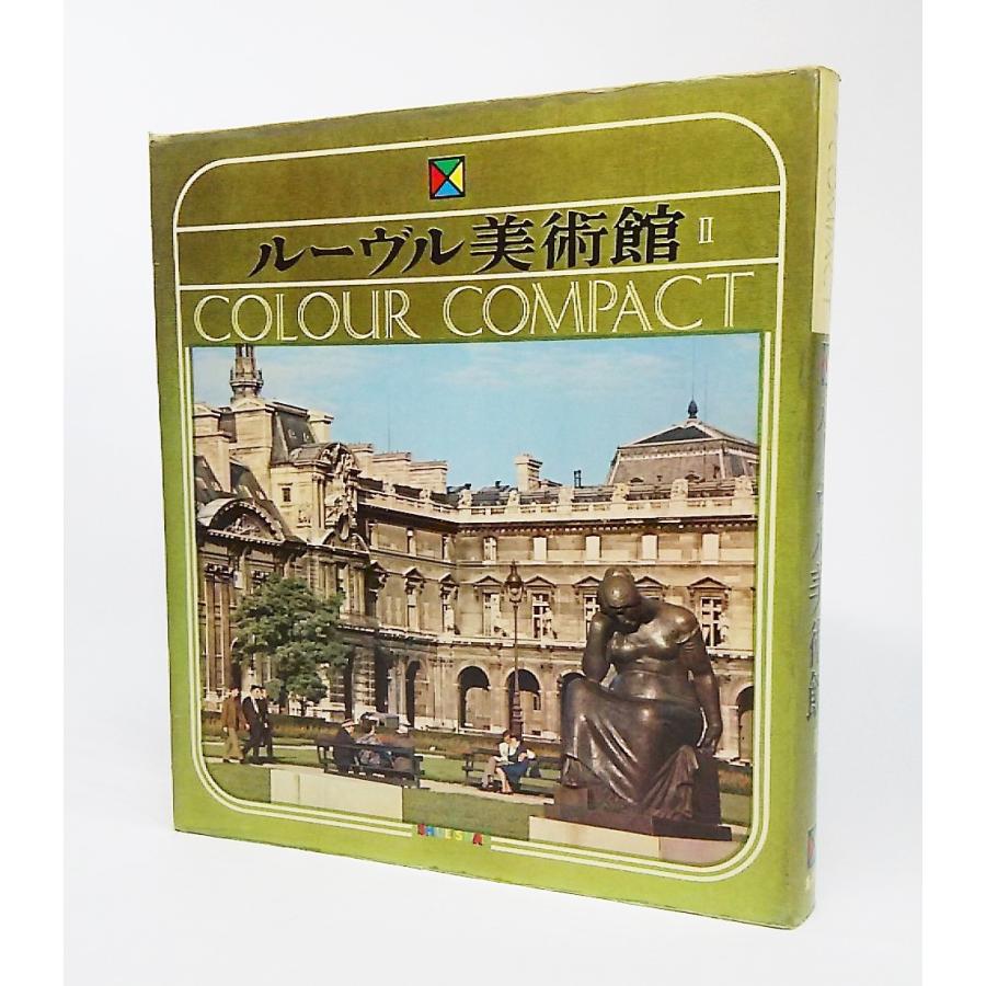ルーブル美術館2 (1965年) (カラーコンパクト)/嘉門安雄 編著 /集英社 