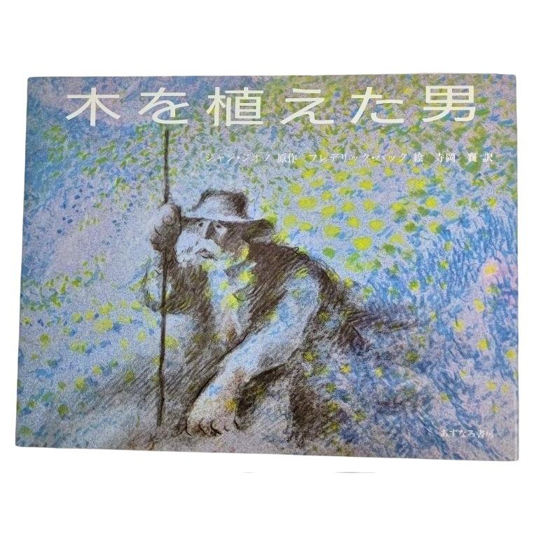 おんがくの木 福澤もろ 木を植えた男 木を植えた男