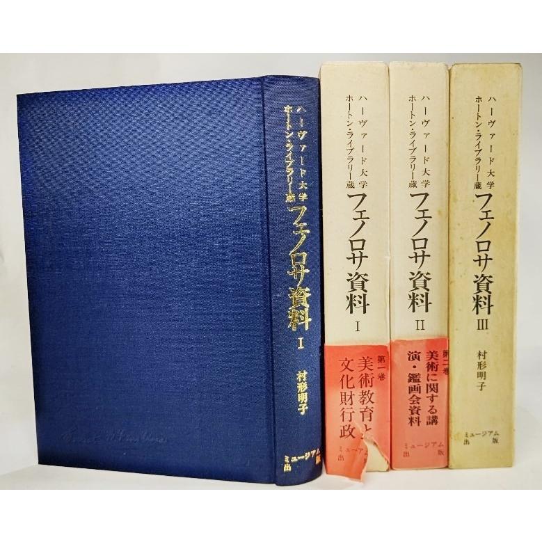 フェノロサ資料 全3巻揃い ハーヴァード大学ホートン ライブラリー蔵 村形明子 編 訳 ミュージアム出版 Ynrs3d 1 Fenolosa ブックスマイル 通販 Yahoo ショッピング