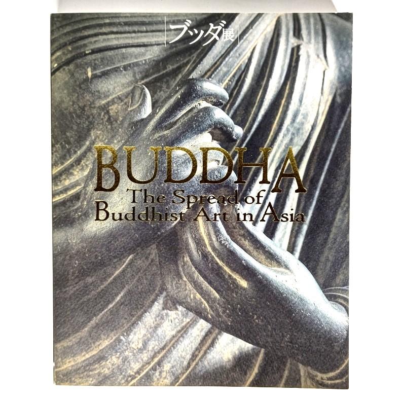 ブッダ展 大いなる旅路/東武美術館・他(編)/NHK・NHKプロモーション