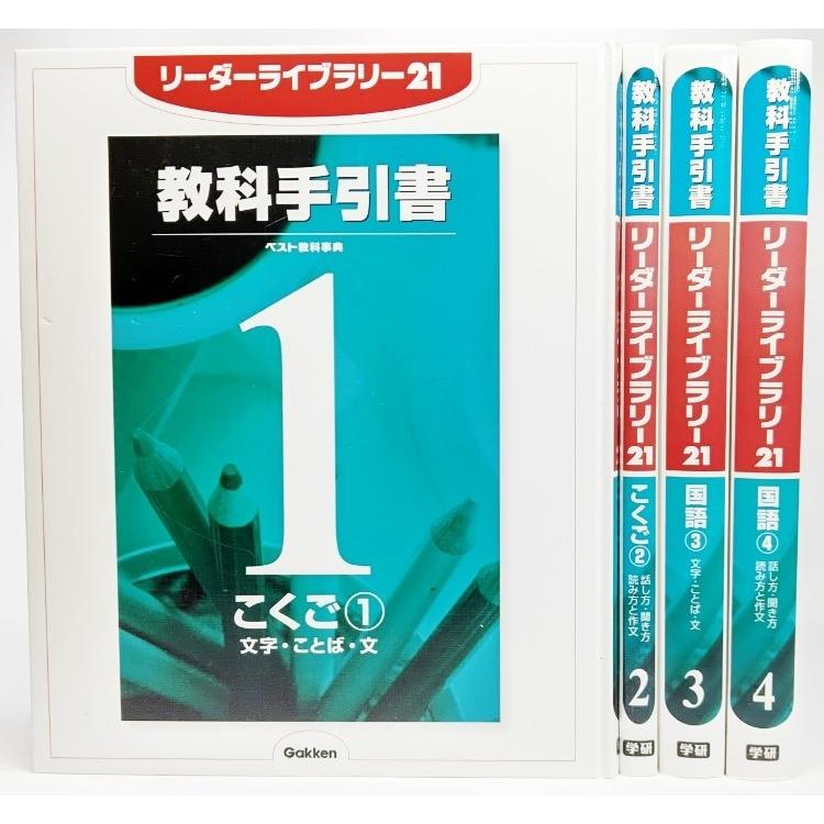 ラボ教材 21冊セット リーダーライブラリー21 教科手引書 こくご(1〜4)4冊セット/志村隆