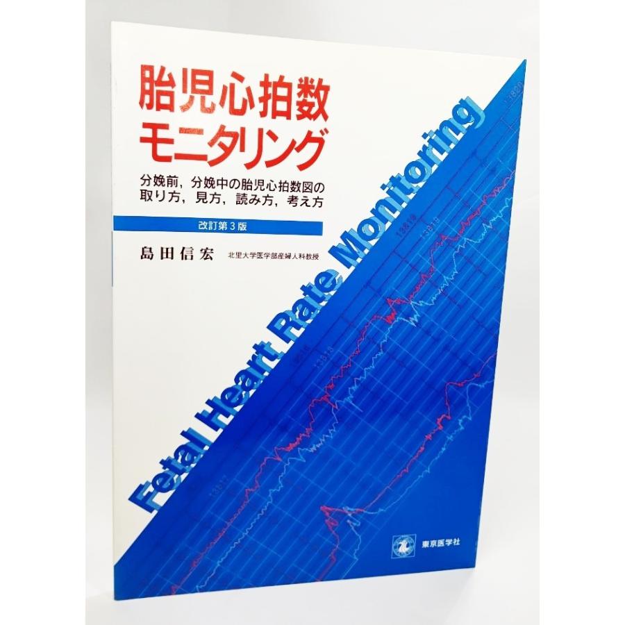 胎児心拍数モニタリング 分娩前 分娩中の胎児心拍数図の取り方 見方 読み方 考え方 改訂3版 島田信宏 著 東京医学社 Ynrs4d 4 9784885630910 ブックスマイル 通販 Yahoo ショッピング