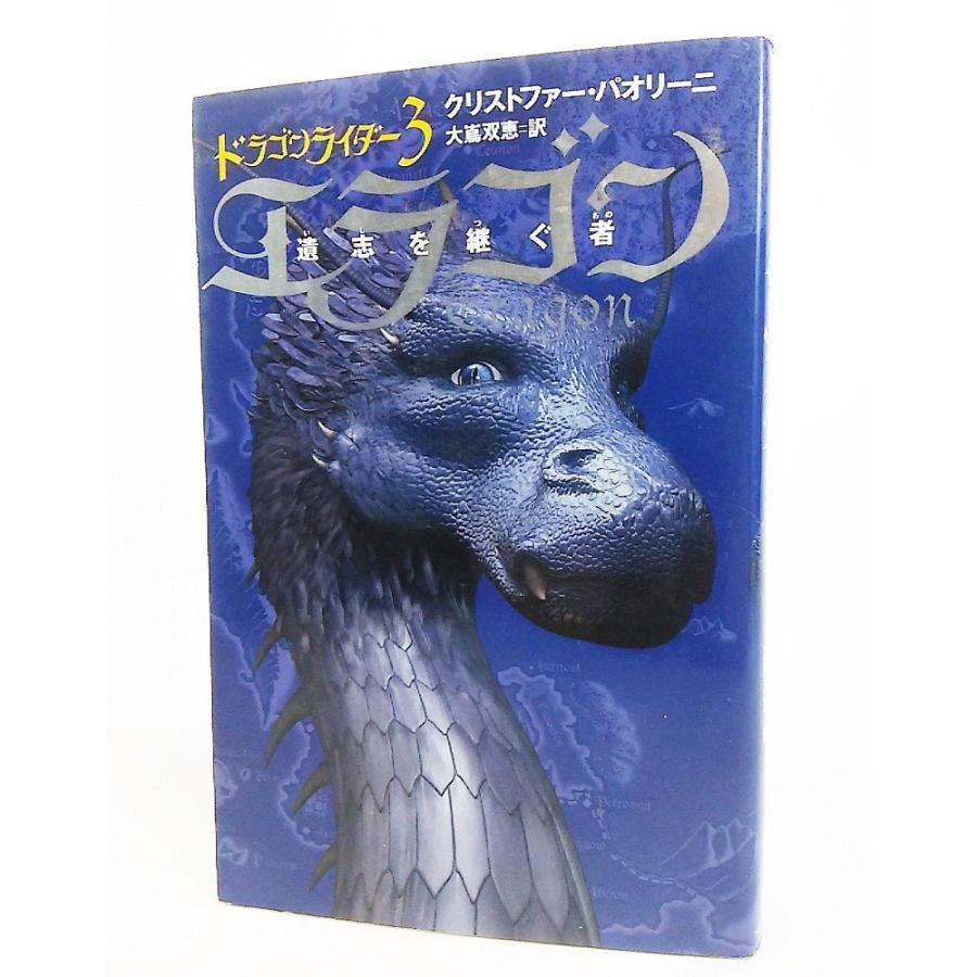 クリストファー・パオリーニ、大嶌双恵・訳、ドラゴンライダー1・2・3・4、7冊。 エラゴン 遺志を継ぐ者 (ドラゴンライダー 3)/ クリストファー