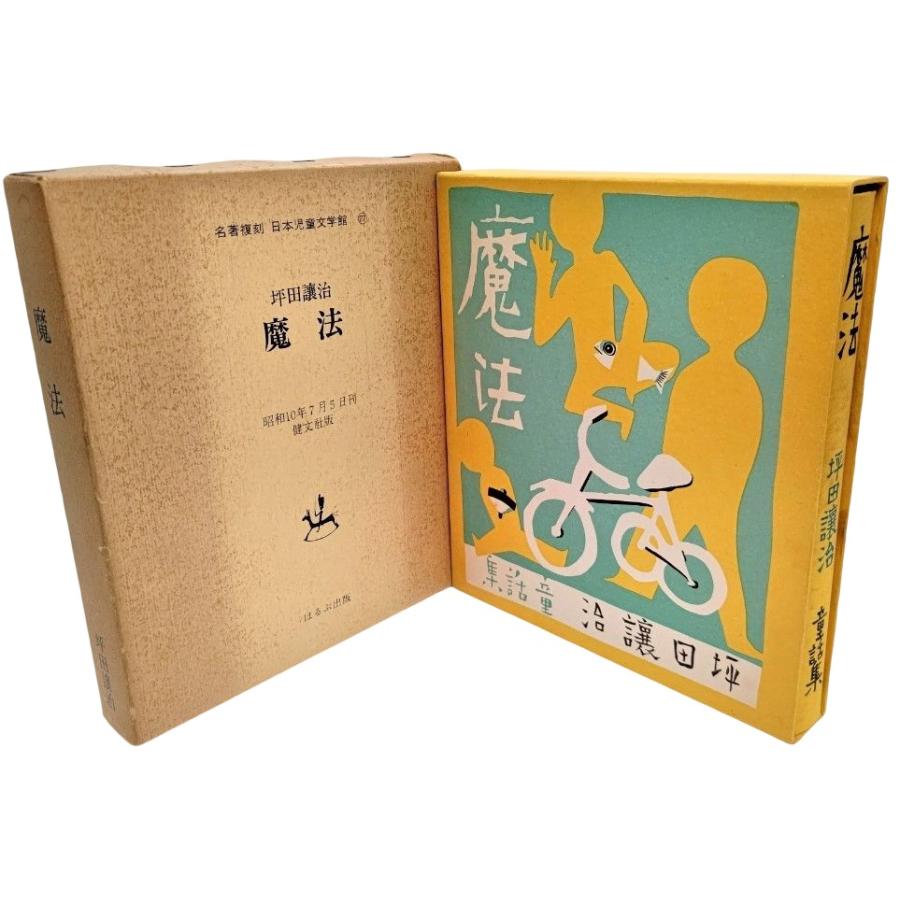 魔法 名著復刻 日本児童文学館 27 /坪田譲治(著)/ほるぷ出版 : ynrs5-jidobungaku27 : ブックスマイル - 通販 - Yahoo!ショッピング 魔法 名著復刻 日本児童文学館 27 /坪田譲治(著)/ほるぷ出版 : ynrs5-jidobungaku27 : ブックスマイル - 通販 - Yahoo!ショッピング