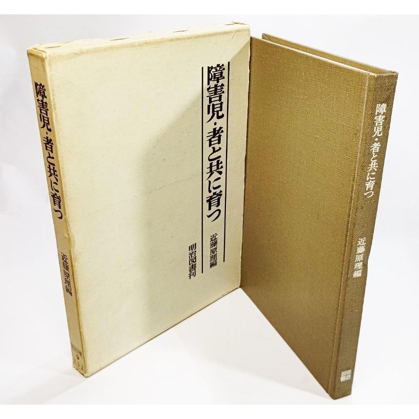 【中古】 支えあってともに暮らす 施設編/明治図書出版/近藤原理 障害児・者と共に育つ /近藤原理（編)/明治図書 : ブックスマイル