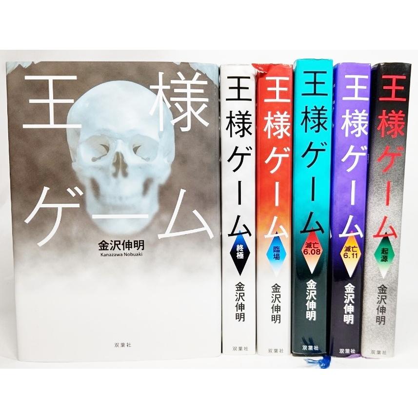 王様ゲーム 金沢伸明 双葉社 新品本物 双葉社