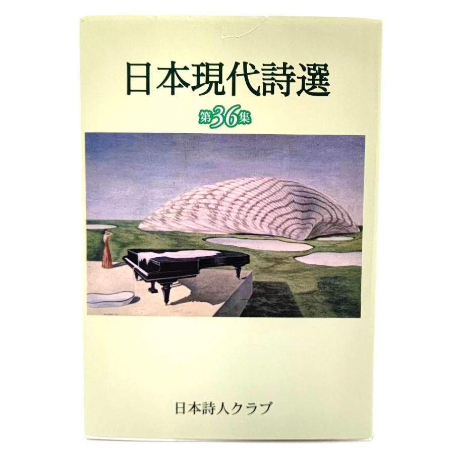 日本現代詩選 第36集/「日本現代詩選」編集委員会(編)/日本詩人クラブ