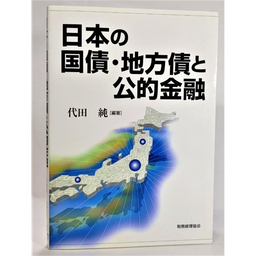 日本の国債・地方債と公的金融 /代田純（編著）/税務経理協会｜book-smile