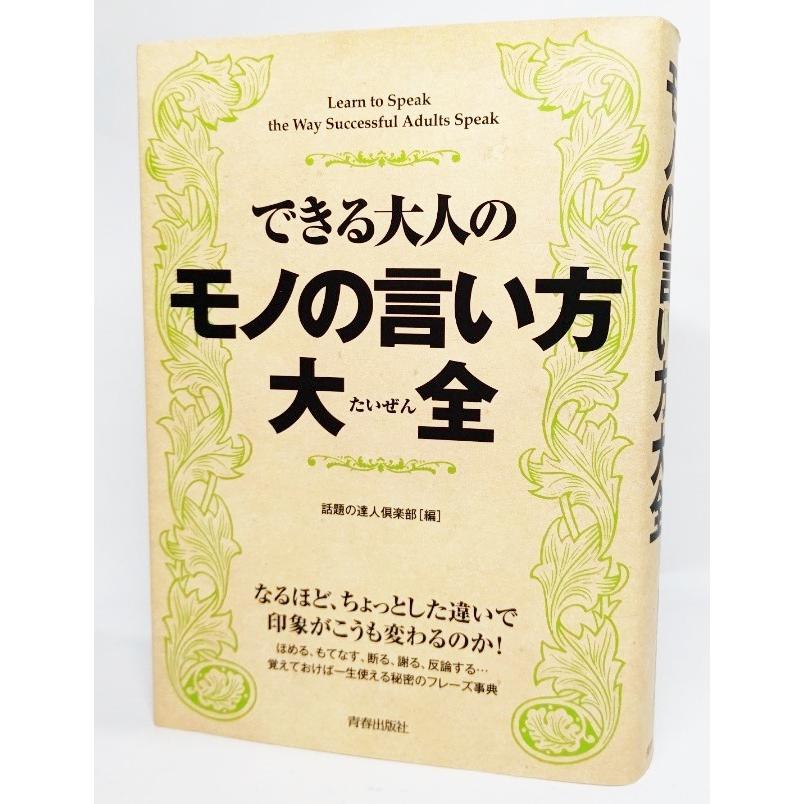 できる大人のモノの言い方大全 /話題の達人倶楽部（編）/青春出版社