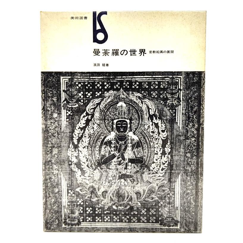 曼荼羅の世界―密教絵画の展開(美術選書)/濱田隆(著) /美術出版社