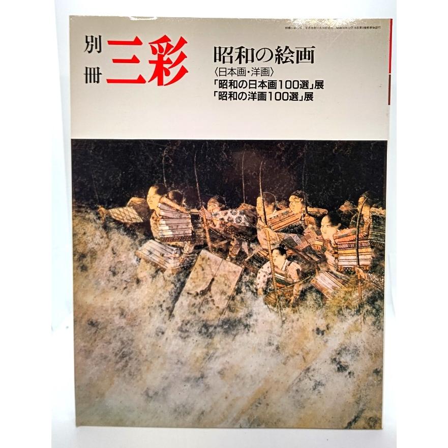 本 【電通創立80周年記念】日本絵画名作選 美術書