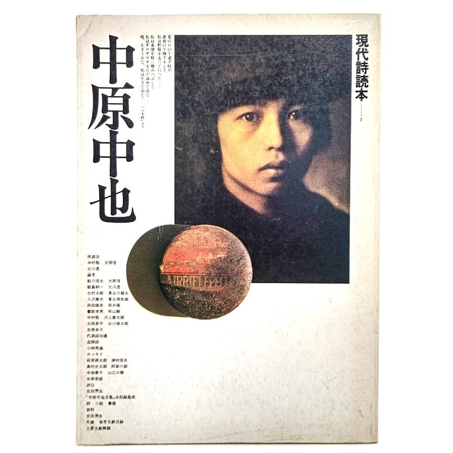 中原中也 (現代詩読本 1)/思潮社 : ブックスマイル - 通販 中原中也 (現代詩読本 1)/思潮社 : ブックスマイル - 通販