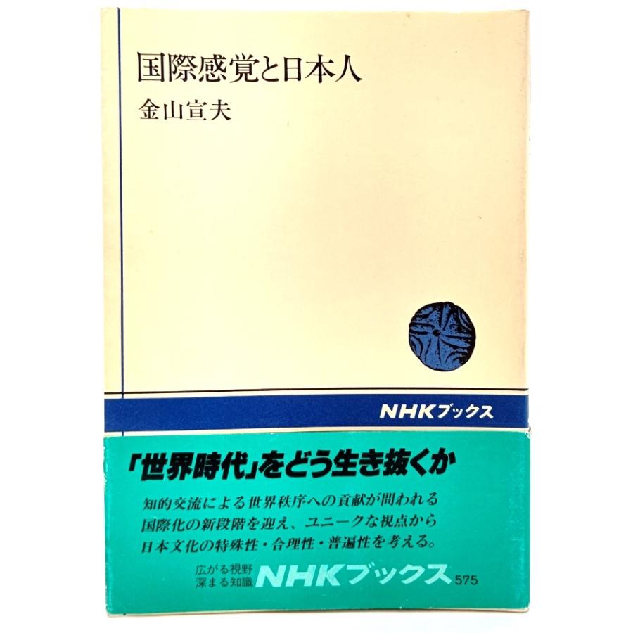 国際感覚と日本人 (NHKブックス)/ 金山宣夫 (著)/日本放送出版協会 | 