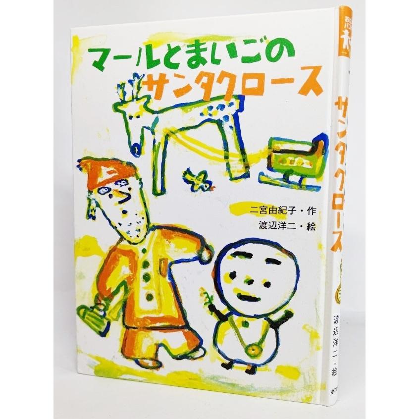 マールとまいごのサンタクロース (おはなしバスケット 16)/二宮由紀子（作）、渡辺洋二（絵）/ポプラ社｜book-smile