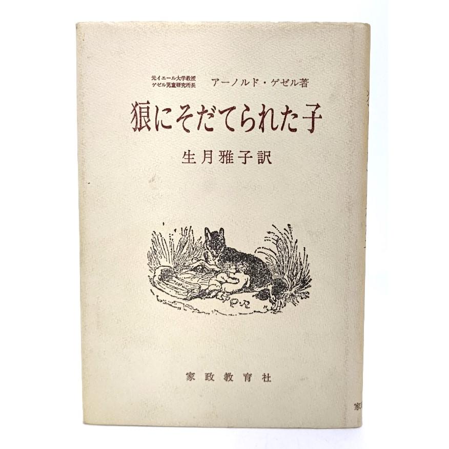 狼にそだてられた子/アーノルド・ゲゼル(著),生月雅子(訳)/家政教育社