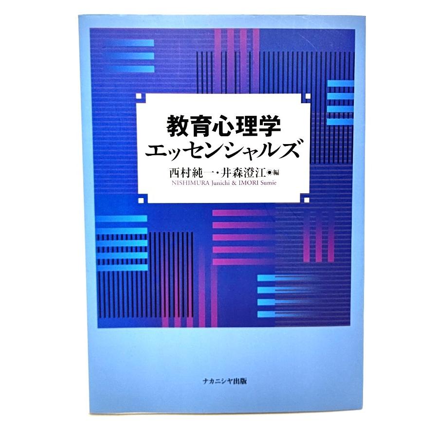 教育心理学エッセンシャルズ/ 西村 純一, 井森 澄江 (編) /ナカニシヤ
