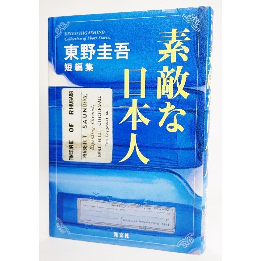 素敵な日本人 東野圭吾短編集 /東野圭吾(著)/光文社 : ブック 素敵な日本人 東野圭吾短編集 /東野圭吾(著)/光文社 : ブック