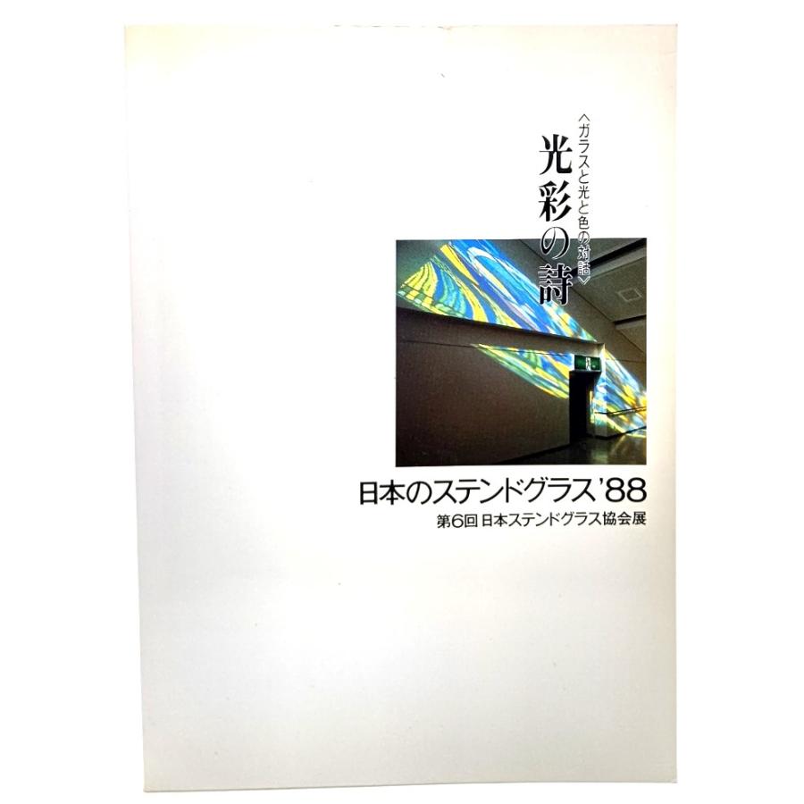 光彩の詩 : 日本のステンドグラス'88 (第6回日本ステンドグラス協会展