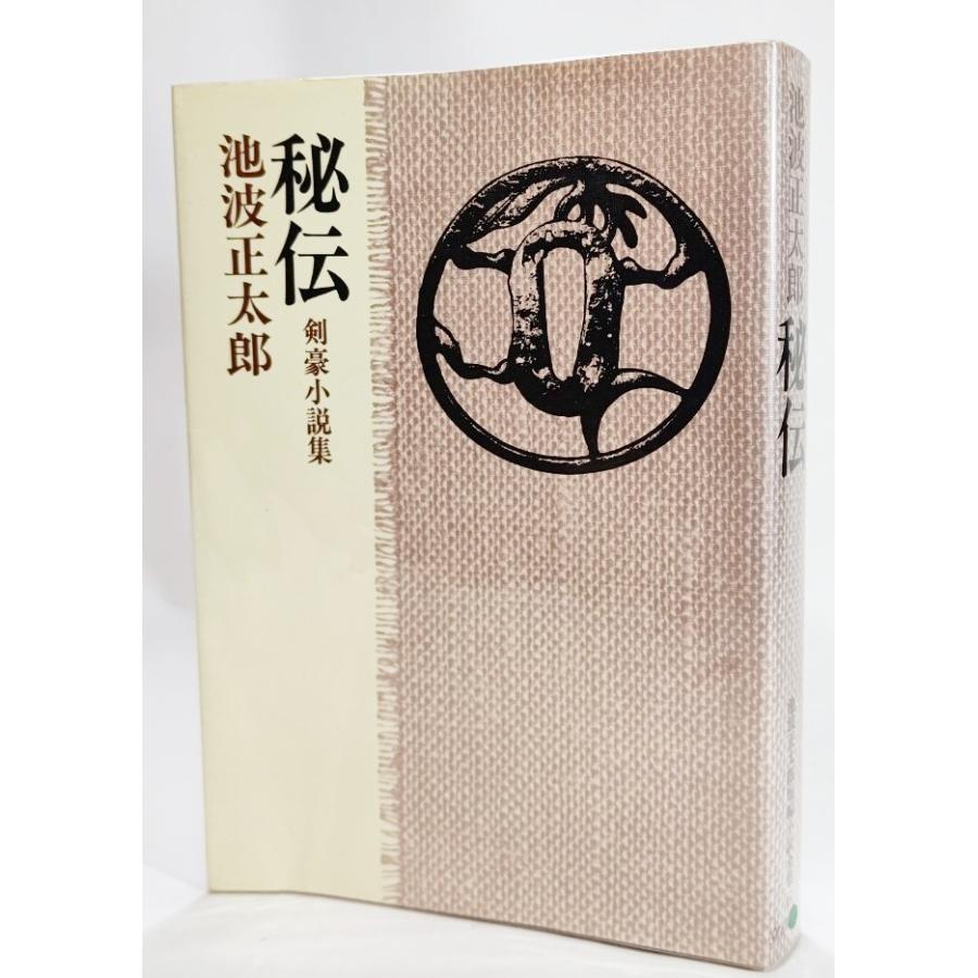 秘伝 剣豪小説集 (池波正太郎短編小説全集 6)/池波正太郎(著）/立風