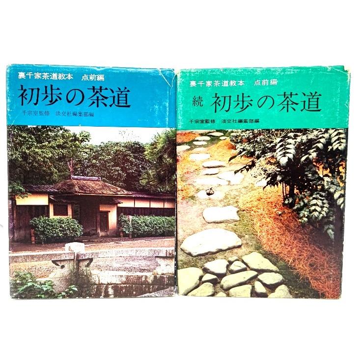 裏千家茶道教本 初歩の茶道(正・続)2冊セット/千宗室 (監修),淡 裏千家茶道教本 初歩の茶道(正・続)2冊セット/千宗室 (監修),淡