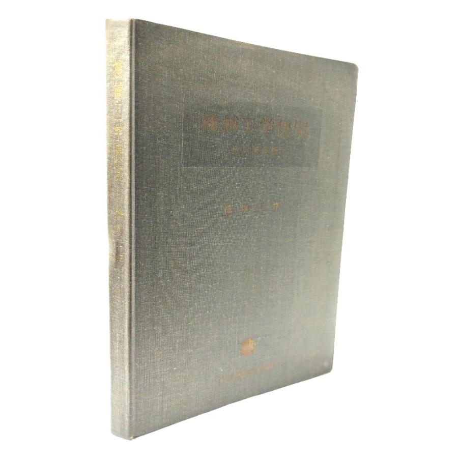 機械工学便覧 改訂第5版 17 機械工作/日本機械学会(編集・発行